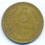 СССР, 5 копеек (1930 г.)