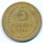 СССР, 5 копеек (1930 г.)