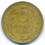 СССР, 5 копеек (1930 г.)