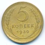 СССР, 5 копеек (1930 г.)