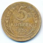 СССР, 5 копеек (1930 г.)