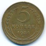 Soviet Union, 5 копеек (1931 г.)