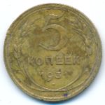 Soviet Union, 5 копеек (1931 г.)