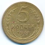 Soviet Union, 5 копеек (1931 г.)
