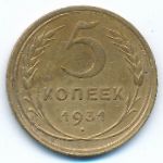 Soviet Union, 5 копеек (1931 г.)