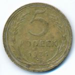 Soviet Union, 5 копеек (1931 г.)