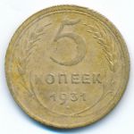 Soviet Union, 5 копеек (1931 г.)