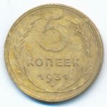 Soviet Union, 5 копеек (1931 г.)
