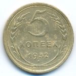 Soviet Union, 5 копеек (1932 г.)