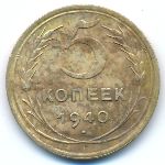 Soviet Union, 5 копеек (1940 г.)