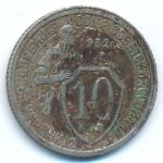СССР, 10 копеек (1932 г.)