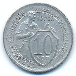 СССР, 10 копеек (1932 г.)