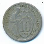 СССР, 10 копеек (1932 г.)