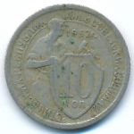 СССР, 10 копеек (1932 г.)