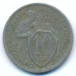 СССР, 10 копеек (1932 г.)