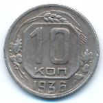 Soviet Union, 10 копеек (1936 г.)