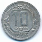 Soviet Union, 10 копеек (1936 г.)