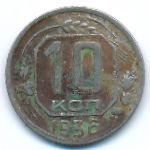 Soviet Union, 10 копеек (1936 г.)