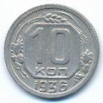 Soviet Union, 10 копеек (1936 г.)