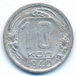 СССР, 10 копеек (1940 г.)