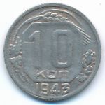 СССР, 10 копеек (1943 г.)