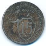 СССР, 15 копеек (1931 г.)