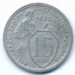 СССР, 15 копеек (1932 г.)
