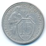 СССР, 15 копеек (1932 г.)