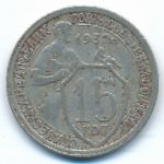 СССР, 15 копеек (1932 г.)