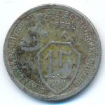 СССР, 15 копеек (1932 г.)