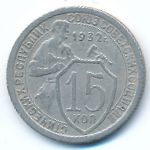 СССР, 15 копеек (1932 г.)