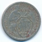 СССР, 15 копеек (1932 г.)