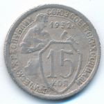 СССР, 15 копеек (1932 г.)