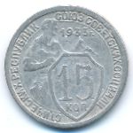 Soviet Union, 15 копеек (1933 г.)