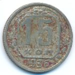 Soviet Union, 15 копеек (1936 г.)