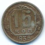Soviet Union, 15 копеек (1936 г.)