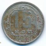 Soviet Union, 15 копеек (1936 г.)
