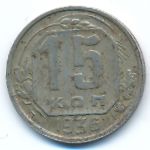 Soviet Union, 15 копеек (1936 г.)