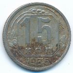 Soviet Union, 15 копеек (1936 г.)