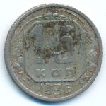 Soviet Union, 15 копеек (1936 г.)