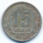 Soviet Union, 15 копеек (1936 г.)