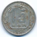 Soviet Union, 15 копеек (1936 г.)