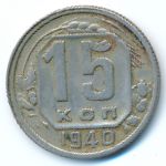 Soviet Union, 15 копеек (1940 г.)