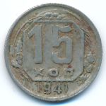 Soviet Union, 15 копеек (1941 г.)
