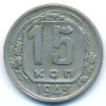 Soviet Union, 15 копеек (1943 г.)