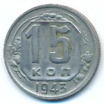 Soviet Union, 15 копеек (1943 г.)