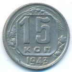 Soviet Union, 15 копеек (1943 г.)