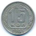 Soviet Union, 15 копеек (1943 г.)