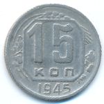 Soviet Union, 15 копеек (1945 г.)