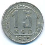 Soviet Union, 15 копеек (1945 г.)
